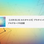 【LION BLOG カスタマイズ】プラグインを使わずにブログカードを設置