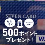 セブンカードが10%還元の限定キャンペーン中！カードをお持ちの方は要チェック！