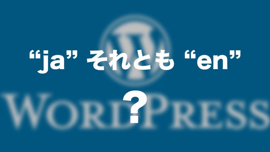 自分のWordPressは日本語版(ja)それとも英語版(en)？